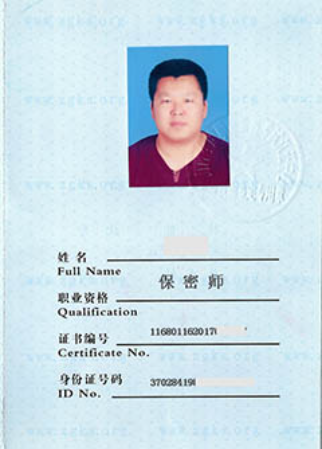 山东保密师